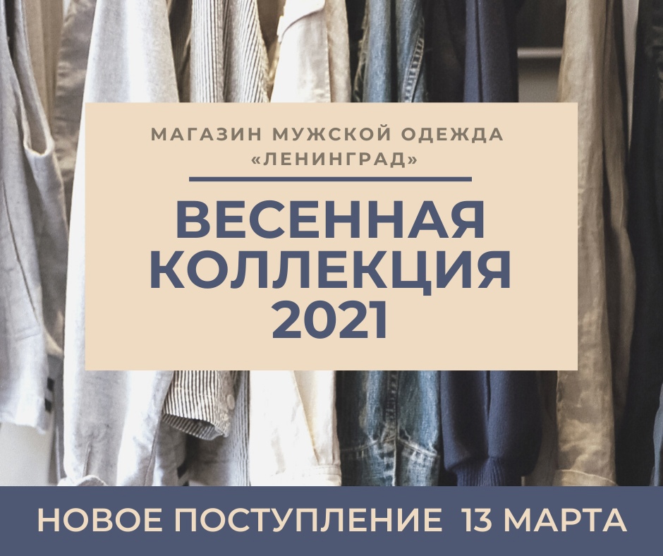 Магазин мужской одежды киров. Приглашаем в магазин мужской одежды коллекция Весна. Ленинградодежда. Приглашаем в магазин мужской одежды коллекция Весна текст на рекламу. Вся мужская одежда в Кирове в магазине.